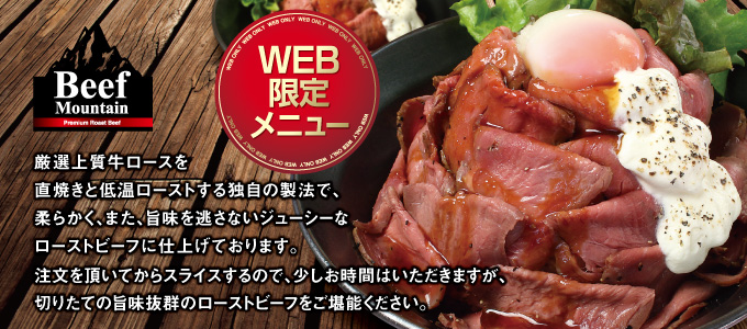 ローストビーフデリバリーブランドbeef Mountain 東葛西店 デリバリー 出前専門 株式会社デリズ コーポレートサイト